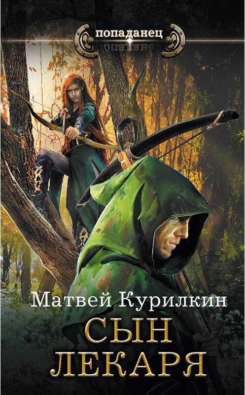 Обложка книги «Сын лекаря» автора Матвея Курилкина издание 2016 года. ISBN 9785170995561.