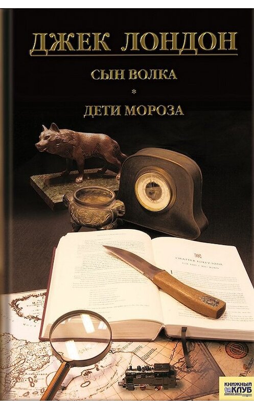 Обложка книги «Сын волка. Дети мороза. Игра (сборник)» автора Джека Лондона издание 2011 года. ISBN 9785991002691.