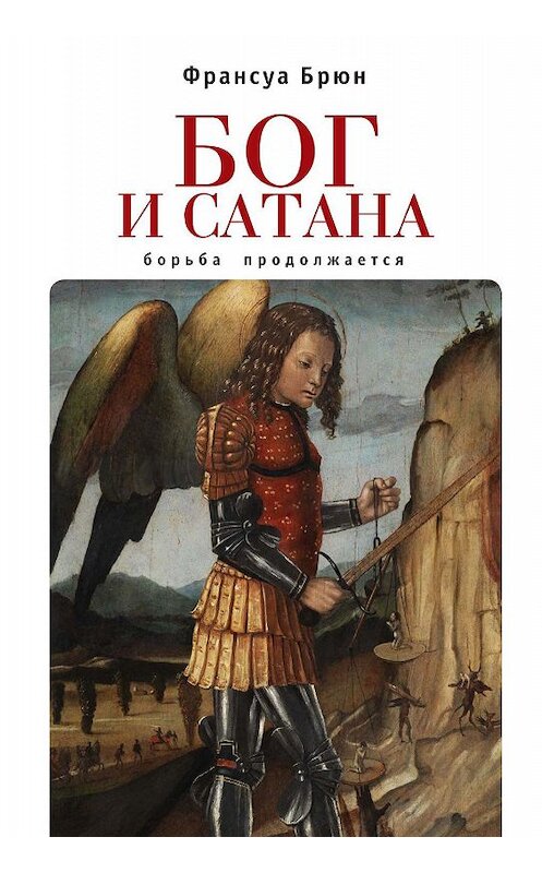 Обложка книги «Бог и сатана. Борьба продолжается» автора Франсуы Брюна. ISBN 9785001650195.