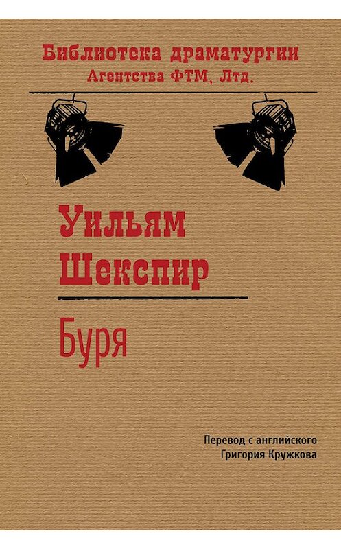 Обложка книги «Буря» автора Уильяма Шекспира издание 2017 года. ISBN 9785446724253.