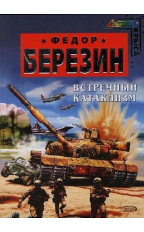 Обложка книги «Встречный катаклизм» автора Федора Березина издание 2007 года. ISBN 9785699216741.