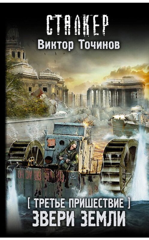Обложка книги «Третье пришествие. Звери Земли» автора Виктора Точинова. ISBN 9785179826644.