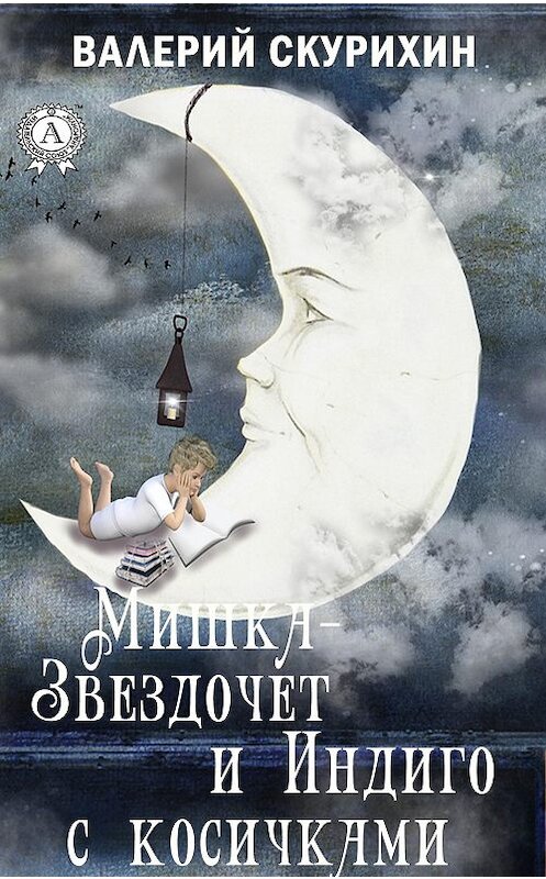 Обложка книги «Мишка-звездочет и индиго с косичками» автора Валерия Скурихина издание 2020 года. ISBN 9780890004029.