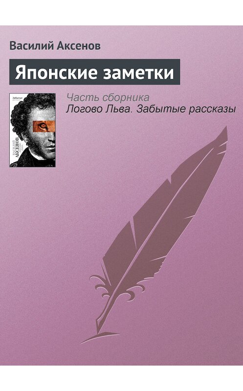 Обложка книги «Японские заметки» автора Василия Аксенова издание 2010 года. ISBN 9785170607372.