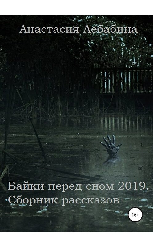 Обложка книги «Байки перед сном 2019. Сборник рассказов» автора Анастасии Лебабины издание 2019 года. ISBN 9785532086869.