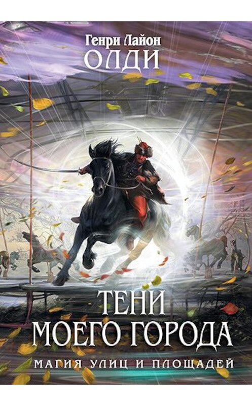 Обложка книги «Тени моего города (сборник)» автора Генри Олди издание 2006 года. ISBN 5699181547.