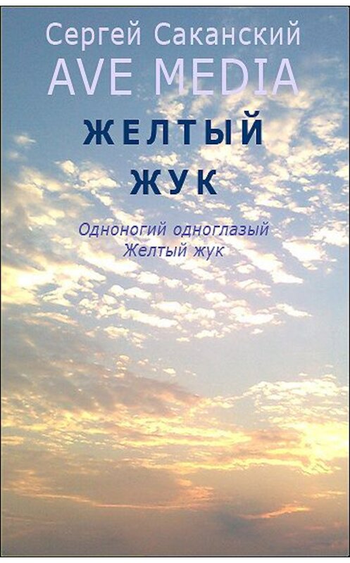 Обложка книги «Желтый жук» автора Сергея Саканския.