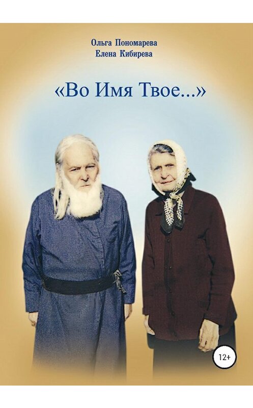 Обложка книги «Во Имя Твое…» автора  издание 2020 года. ISBN 9785532045293.