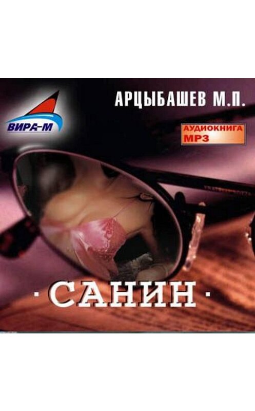 Обложка аудиокниги «Санин» автора Михаила Арцыбашева.