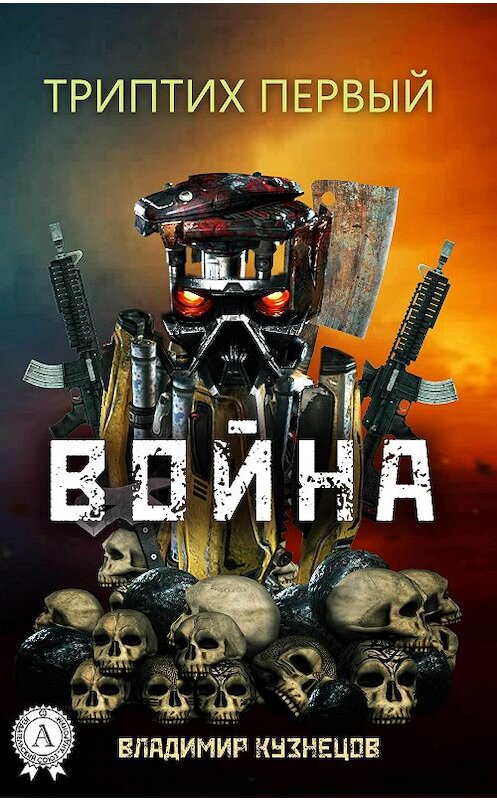 Обложка книги «Триптих первый: Война» автора Владимира Кузнецова.