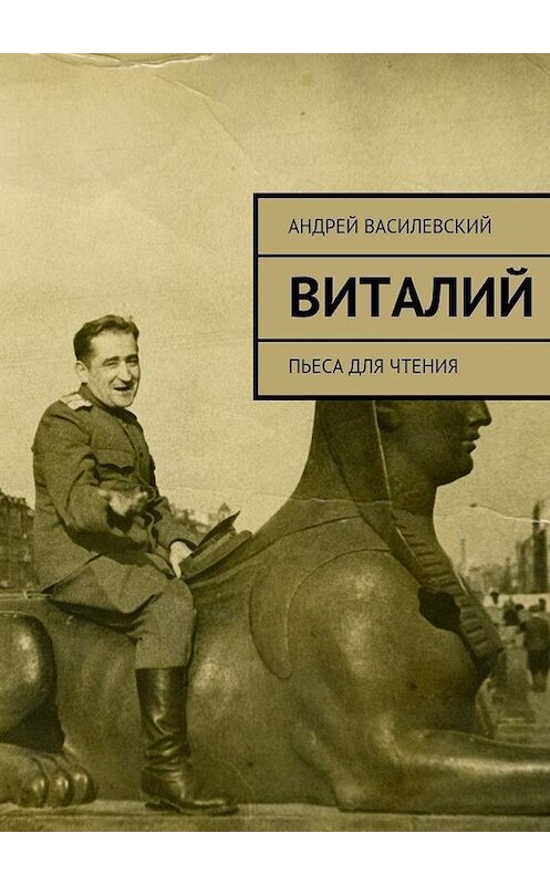 Обложка книги «Виталий» автора Андрея Василевския. ISBN 9785447443252.