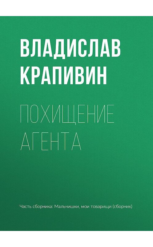 Обложка книги «Похищение агента» автора Владислава Крапивина.