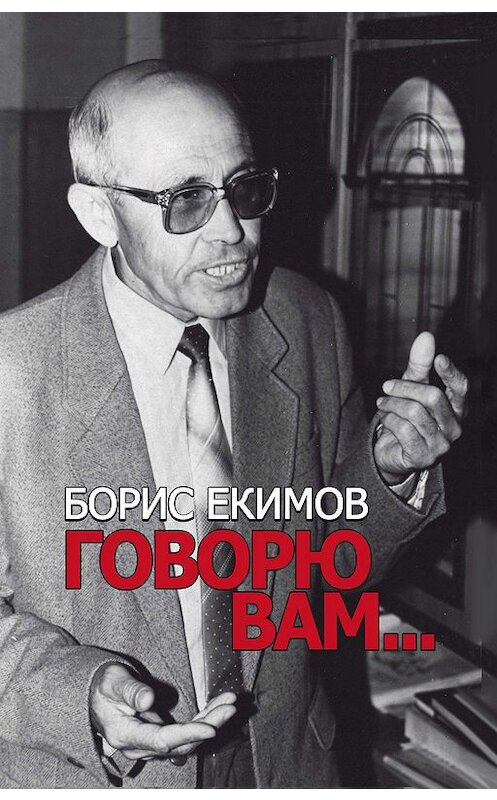 Обложка книги «Говорю вам…» автора Бориса Екимова издание 2015 года.