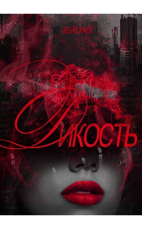 Обложка книги «Дикость» автора Кейта Хаска. ISBN 9785449673237.