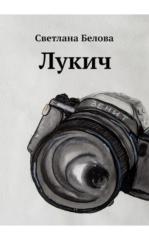 Обложка книги «Лукич» автора Светланы Беловы. ISBN 9785005102614.