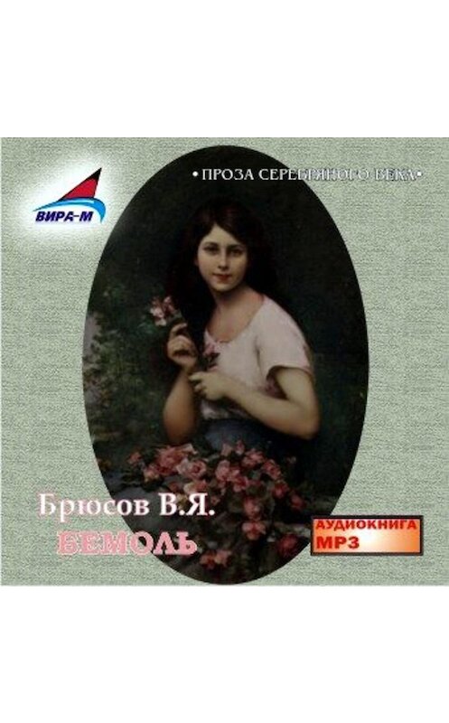 Обложка аудиокниги «Бемоль» автора Валерия Брюсова.