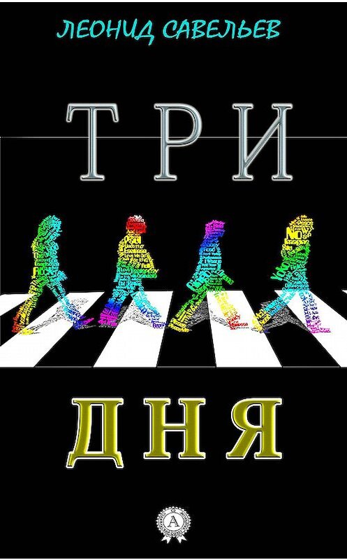 Обложка книги «Три дня» автора Леонида Савельева издание 2015 года. ISBN 9781326357702.