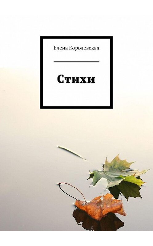 Обложка книги «Стихи» автора Елены Королевская. ISBN 9785005161147.