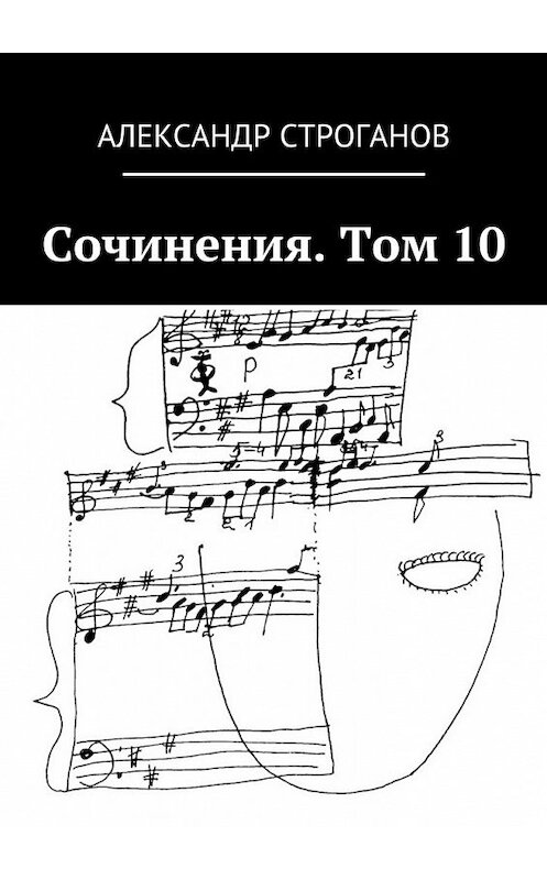 Обложка книги «Сочинения. Том 10» автора Александра Строганова. ISBN 9785448336935.