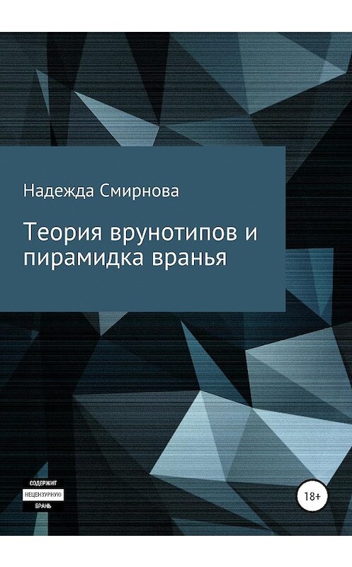 Обложка книги «Теория врунотипов и пирамидка вранья» автора Надежды Смирновы издание 2020 года.
