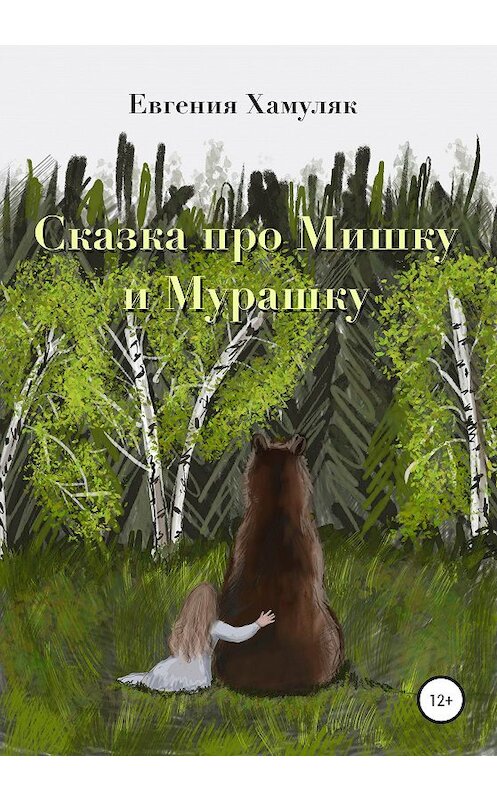 Обложка книги «Сказка про мишку и мурашку» автора Евгении Хамуляка издание 2020 года.