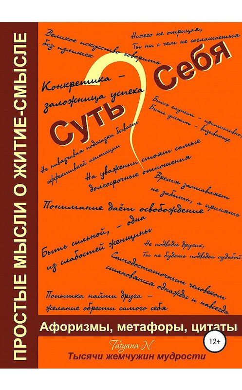 Обложка книги «Суть Себя, или Простые мысли о житие-смысле» автора Татьяны Новиковы издание 2020 года.