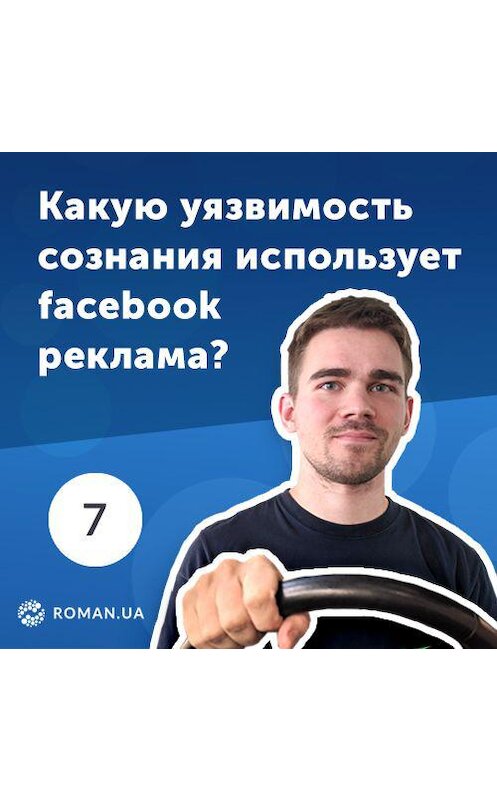 Обложка аудиокниги «7. Как реклама на Facebook использует особенности человеческой психики?» автора Роман Рыбальченко.