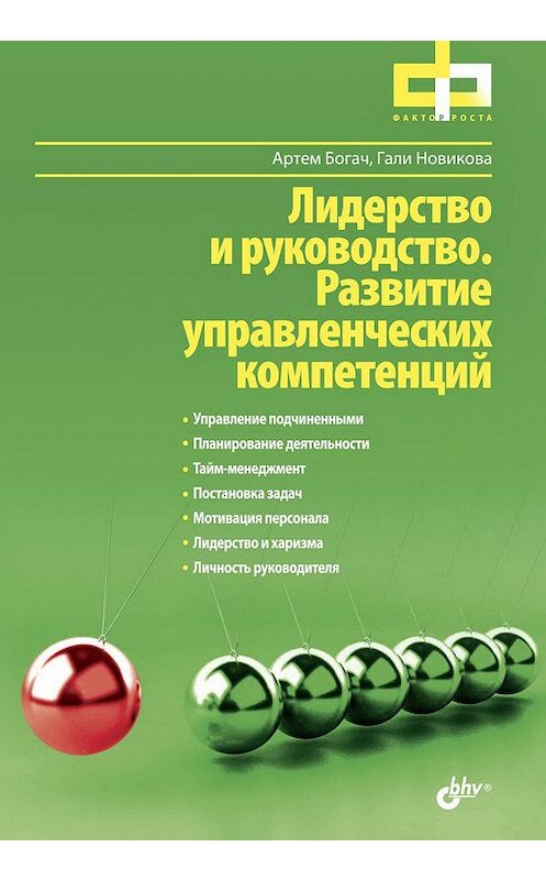 Обложка книги «Лидерство и руководство. Развитие управленческих компетенций» автора  издание 2016 года. ISBN 9785977535021.