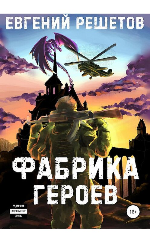 Обложка книги «Фабрика героев» автора Евгеного Решетова издание 2020 года.