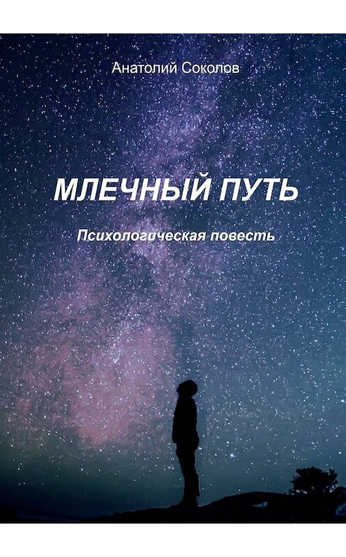 Обложка книги «Млечный Путь. Психологическая повесть» автора Анатолия Соколова. ISBN 9785449646576.