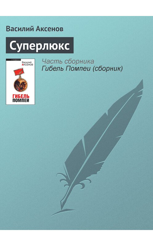 Обложка книги «Суперлюкс» автора Василия Аксенова издание 2010 года. ISBN 9785699392308.