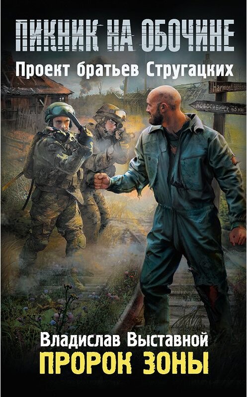 Обложка книги «Пророк Зоны» автора Владислава Выставноя издание 2014 года. ISBN 9785170808328.