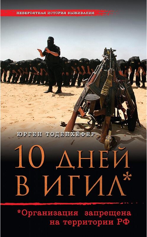 Обложка книги «10 дней в ИГИЛ* (* Организация запрещена на территории РФ)» автора Юргена Тоденхёфера издание 2017 года. ISBN 9785699937684.