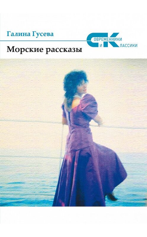 Обложка книги «Морские рассказы» автора Галиной Гусевы издание 2017 года. ISBN 9785906957160.