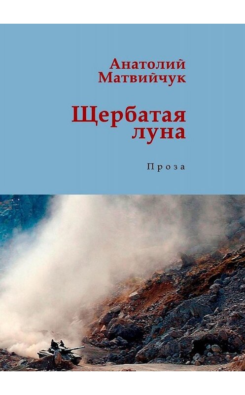 Обложка книги «Щербатая луна. Проза» автора Анатолия Матвийчука. ISBN 9785449657657.