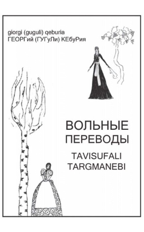 Обложка книги «Вольные переводы» автора Коллектива Авторова издание 2019 года. ISBN 9785996503308.