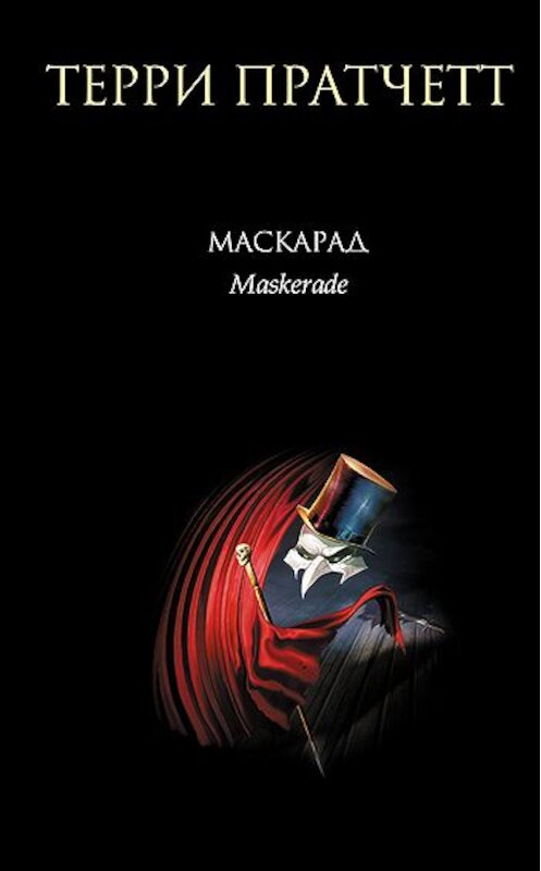 Обложка книги «Маскарад» автора Терри Пратчетта издание 2007 года. ISBN 9785699195411.
