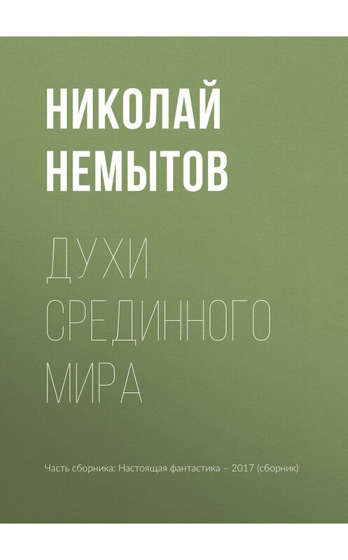 Обложка книги «Духи Срединного мира» автора Николая Немытова издание 2017 года.