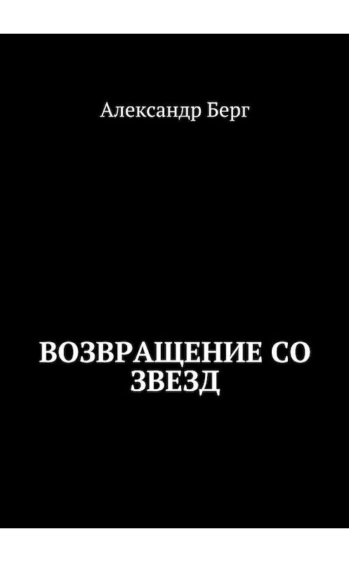 Обложка книги «Возвращение со звезд» автора Александра Берга. ISBN 9785449096067.