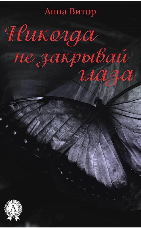 Обложка книги «Никогда не закрывай глаза» автора Анны Витор издание 2018 года. ISBN 9781387771851.