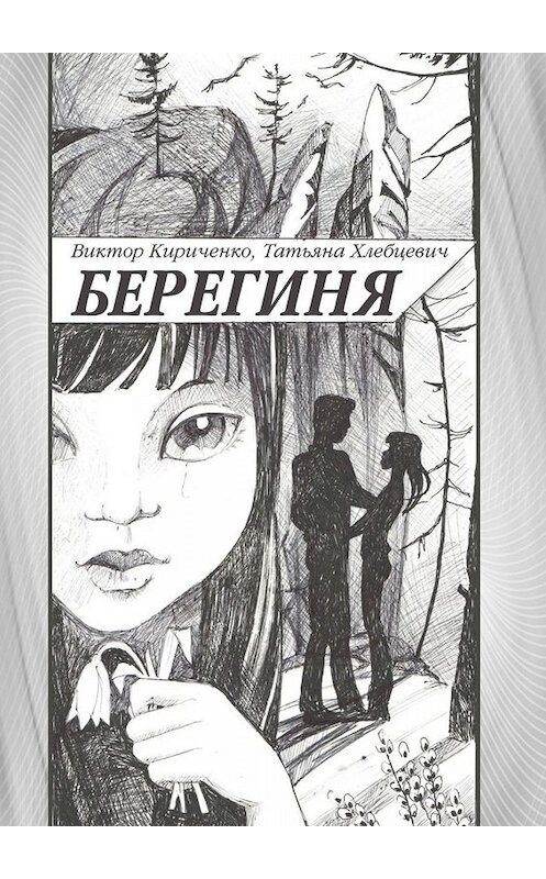 Обложка книги «Берегиня. Романтическая повесть» автора . ISBN 9785449672711.