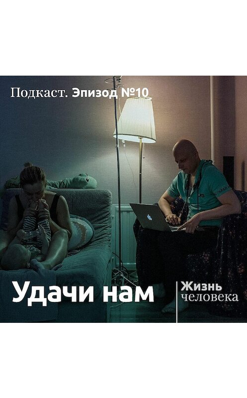 Обложка аудиокниги «10. Удачи нам» автора Андрей Павленко.
