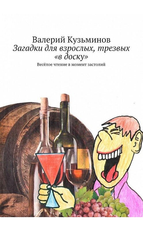 Обложка книги «Загадки для взрослых, трезвых «в доску». Весёлое чтение в момент застолий» автора Валерия Кузьминова. ISBN 9785449096081.