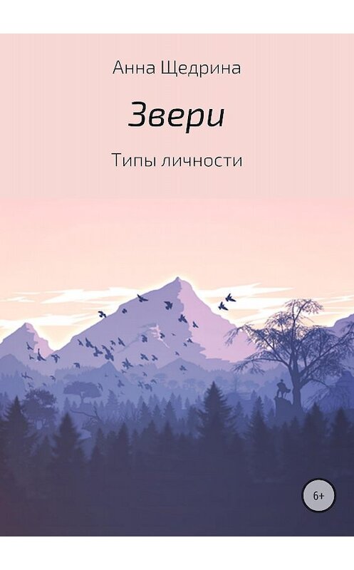 Обложка книги «Звери. Типы личности» автора Анны Щедрины издание 2018 года.