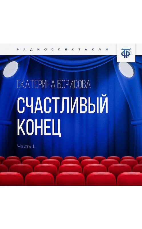 Обложка аудиокниги «Счастливый конец. Часть 1» автора Екатериной Борисовы.