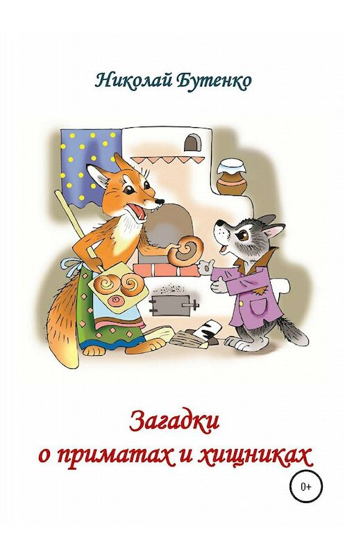 Обложка книги «Загадки о приматах и хищниках» автора Николай Бутенко издание 2020 года.