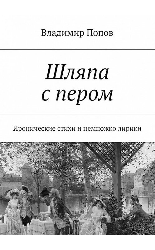 Обложка книги «Шляпа с пером. Иронические стихи и немножко лирики» автора Владимира Попова. ISBN 9785448562471.