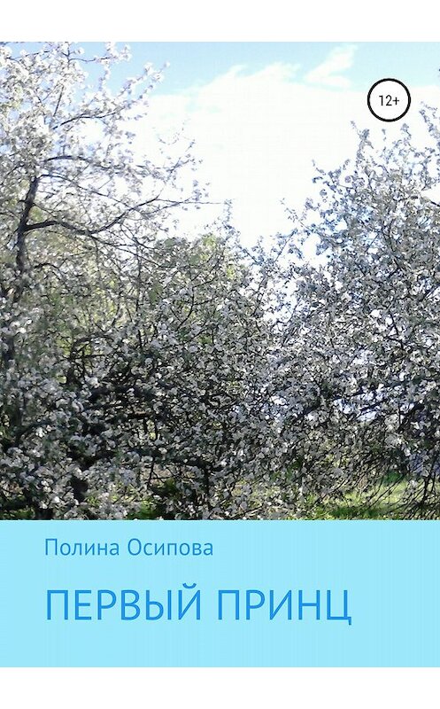 Обложка книги «Первый принц» автора Полиной Осиповы издание 2018 года.