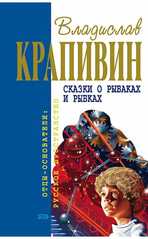 Обложка книги «Крик петуха» автора Владислава Крапивина издание 2002 года. ISBN 5227018014.