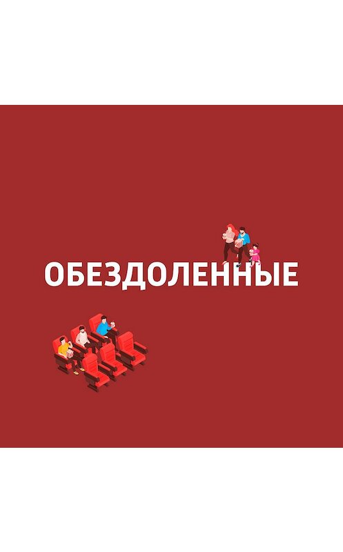 Обложка аудиокниги «Фестивальное кино и пандемия» автора Неустановленного Автора.